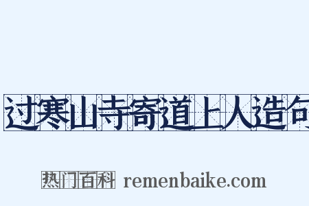 过寒山寺寄道上人造句是什么意思的图片
